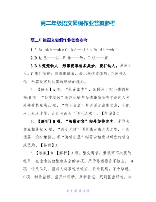 高二年级语文暑假作业答案参考