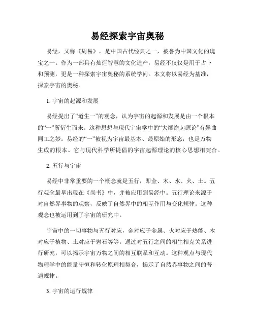 易经探索宇宙奥秘