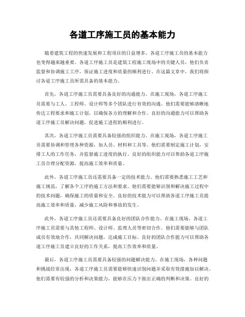 各道工序施工员的基本能力
