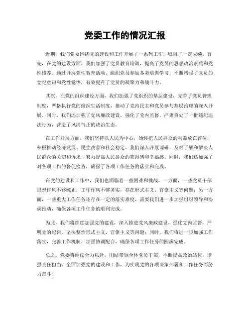 党委工作的情况汇报