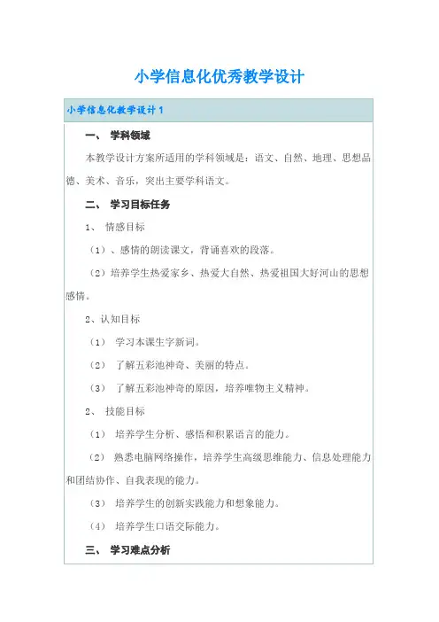 小学信息化优秀教学设计