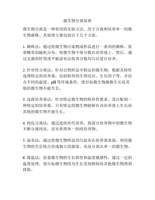 微生物分离原理