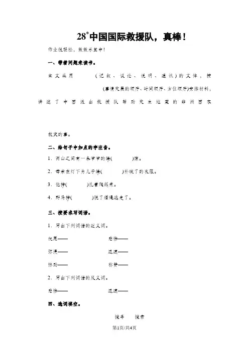 (人教新课标)三年级语文下册《中国国际救援队,真棒!》能力测评