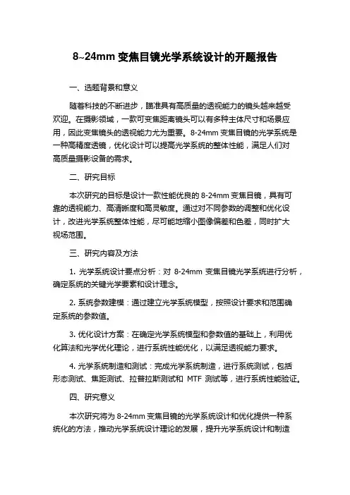 8~24mm变焦目镜光学系统设计的开题报告