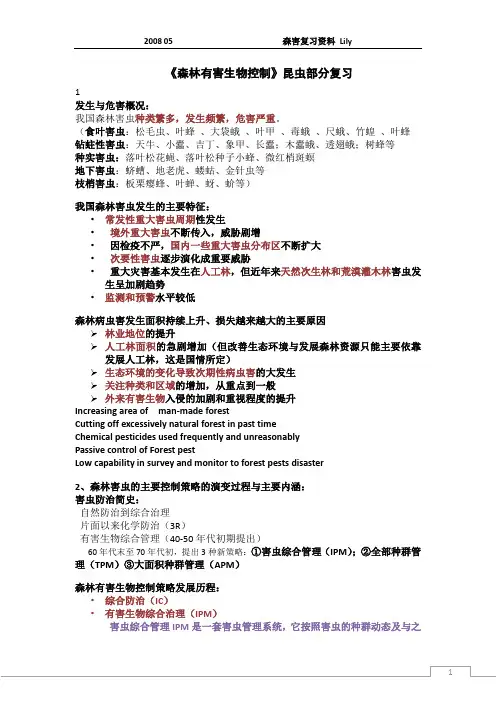 森林昆虫复习资料1—3章