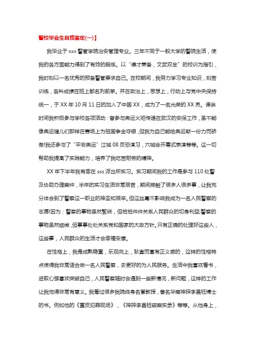 警校毕业生自我鉴定