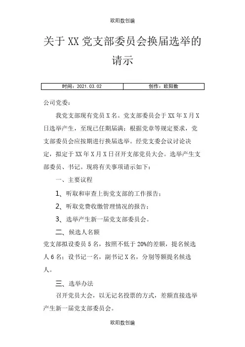 关于XX党支部委员会换届选举的请示之欧阳数创编