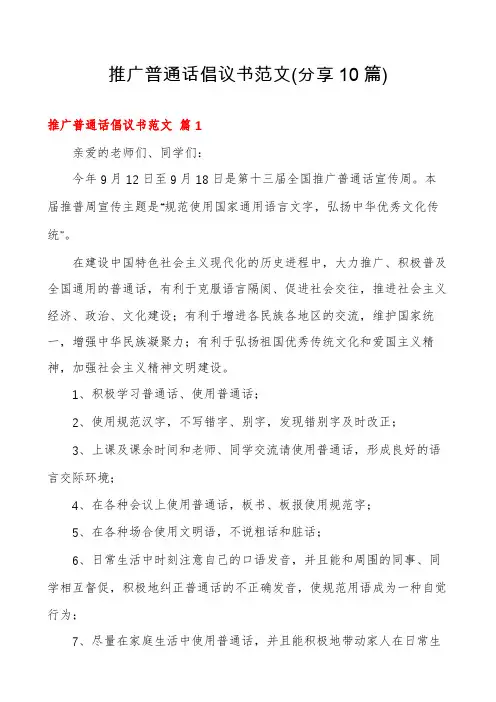 推广普通话倡议书范文(分享10篇)