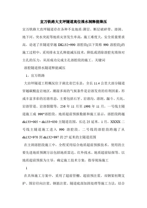 宜万铁路大支坪隧道高位泄水洞释能降压
