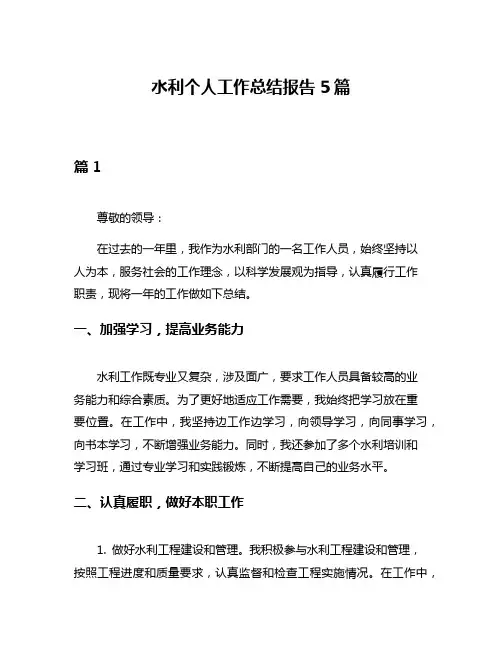 水利个人工作总结报告5篇