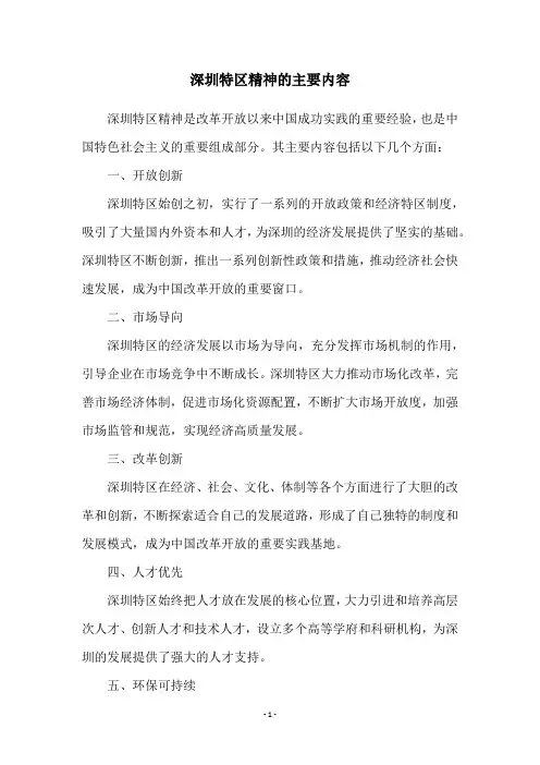 深圳特区精神的主要内容