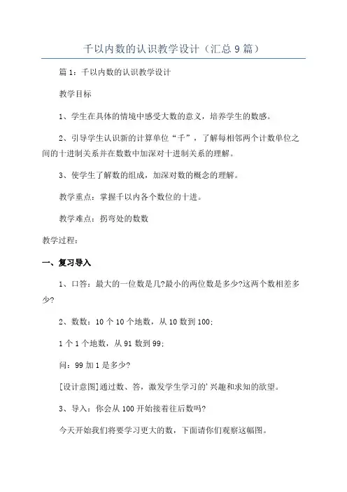 千以内数的认识教学设计(汇总9篇)