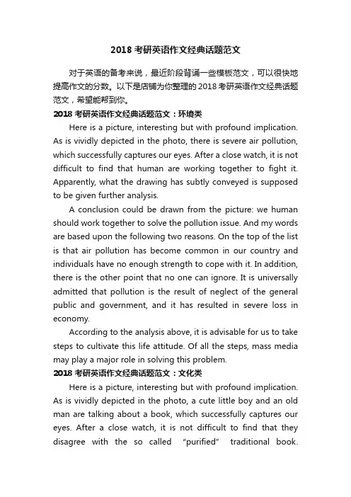 2018考研英语作文经典话题范文