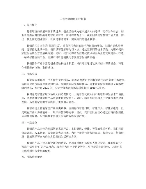 三创大赛的创业计划书