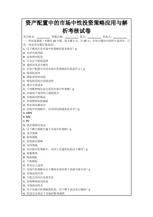 资产配置中的市场中性投资策略应用与解析考核试卷
