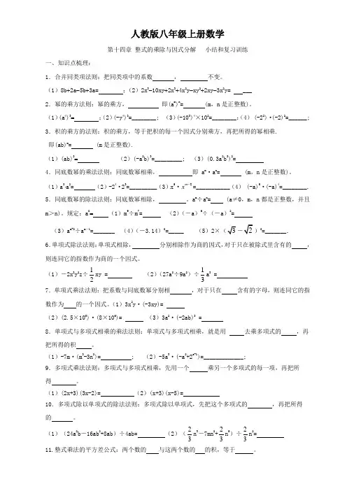 人教版八年级上册数学  第十四章 整式的乘除与因式分解   小结和复习训练