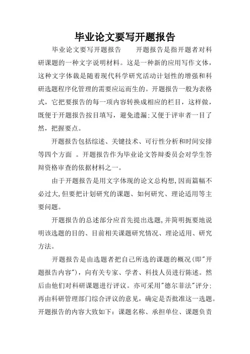 毕业论文要写开题报告