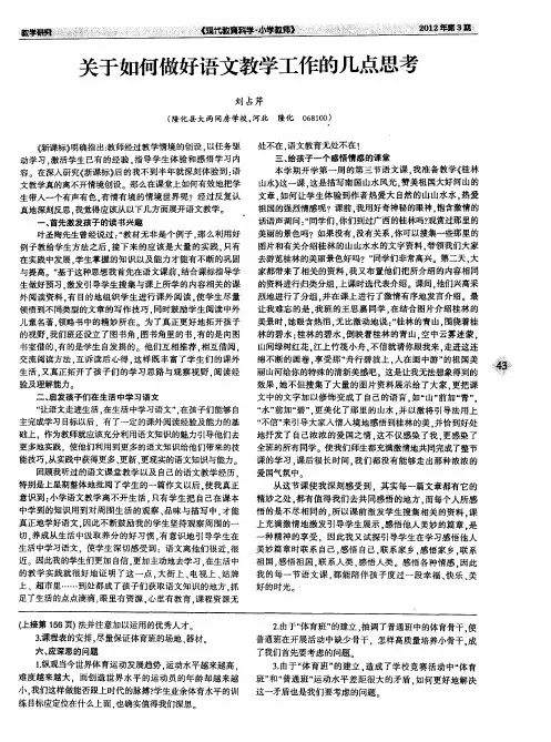 关于如何做好语文教学工作的几点思考
