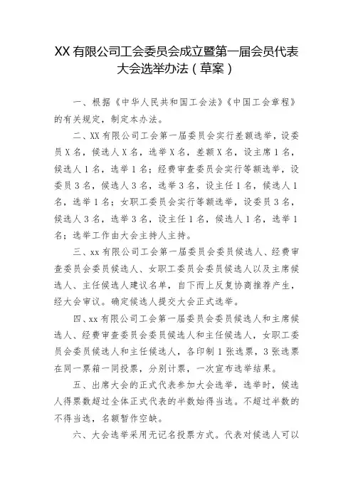 工会委员会委员选举办法