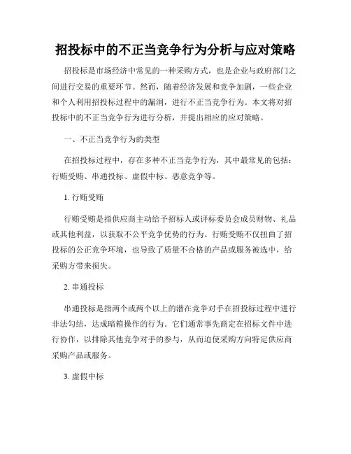 招投标中的不正当竞争行为分析与应对策略