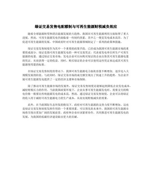 绿证交易发售电配额制与可再生能源财税减负效应