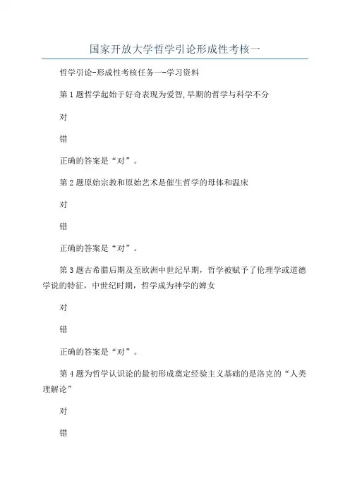 国家开放大学哲学引论形成性考核一