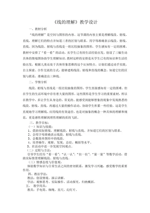 北师大版小学数学《线的认识》教学设计