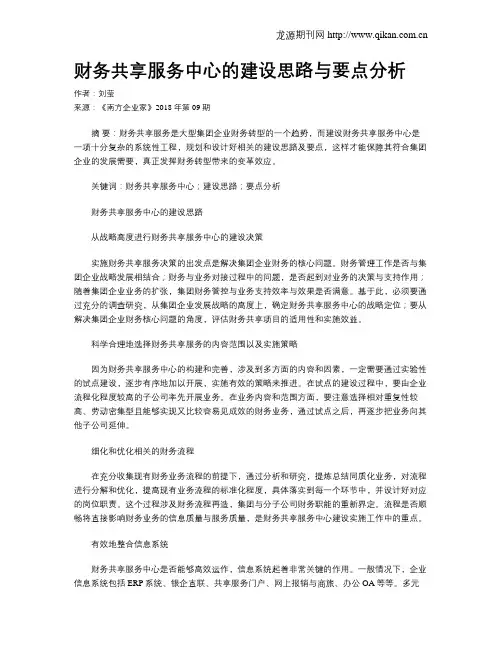 财务共享服务中心的建设思路与要点分析