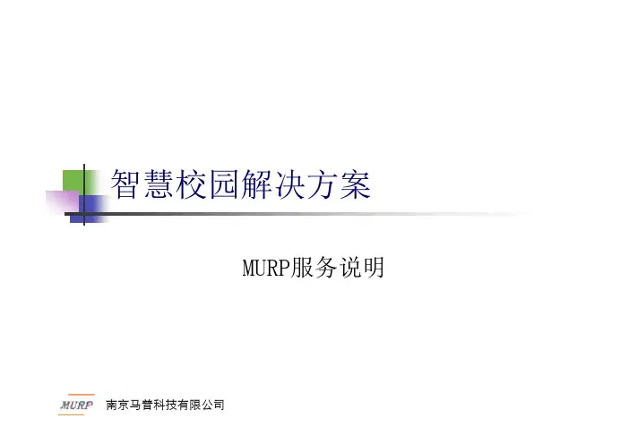 智慧校园-移动终端介绍