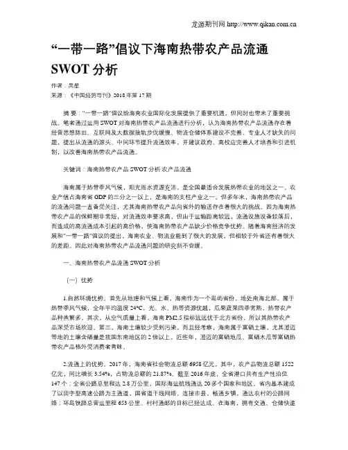 “一带一路”倡议下海南热带农产品流通SWOT分析