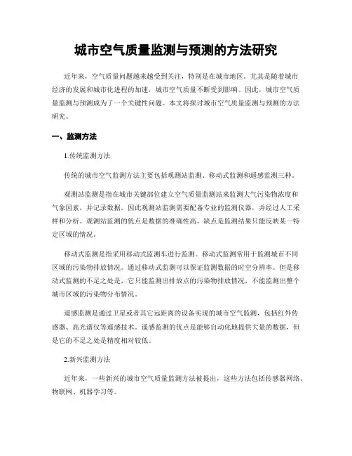 城市空气质量监测与预测的方法研究