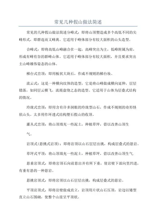 常见几种假山做法简述
