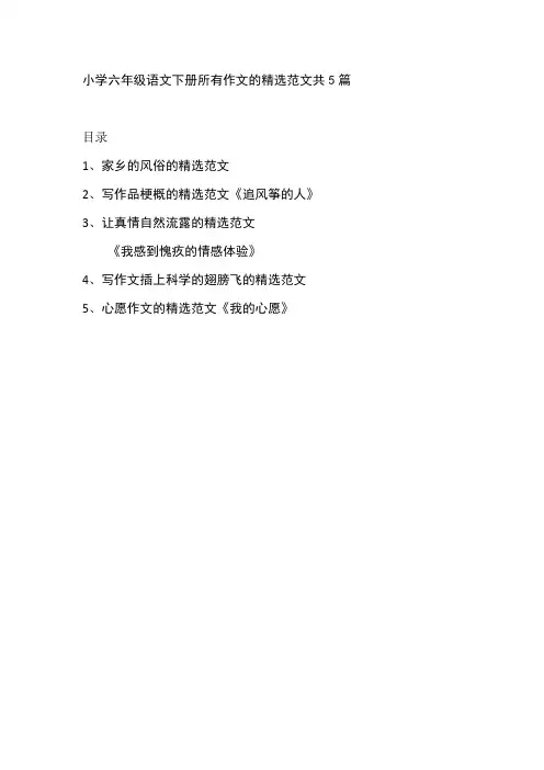 小学六年级语文下册所有作文的精选范文共5篇