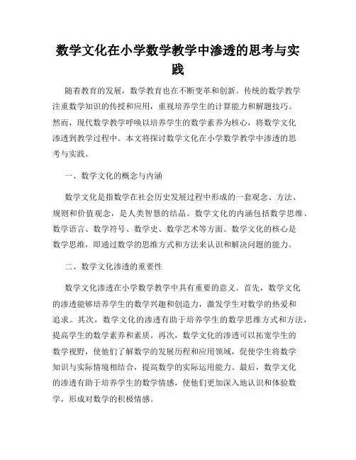 数学文化在小学数学教学中渗透的思考与实践