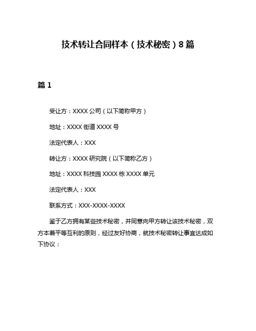 技术转让合同样本(技术秘密)8篇