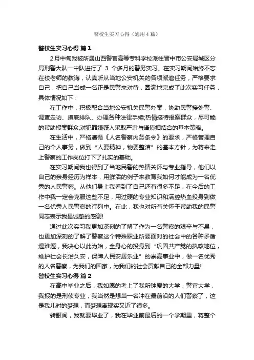 警校生实习心得（通用4篇）