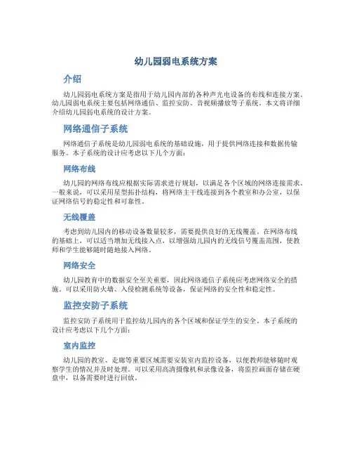 幼儿园弱电系统方案