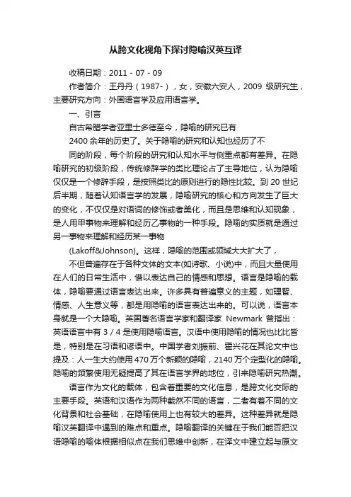 从跨文化视角下探讨隐喻汉英互译