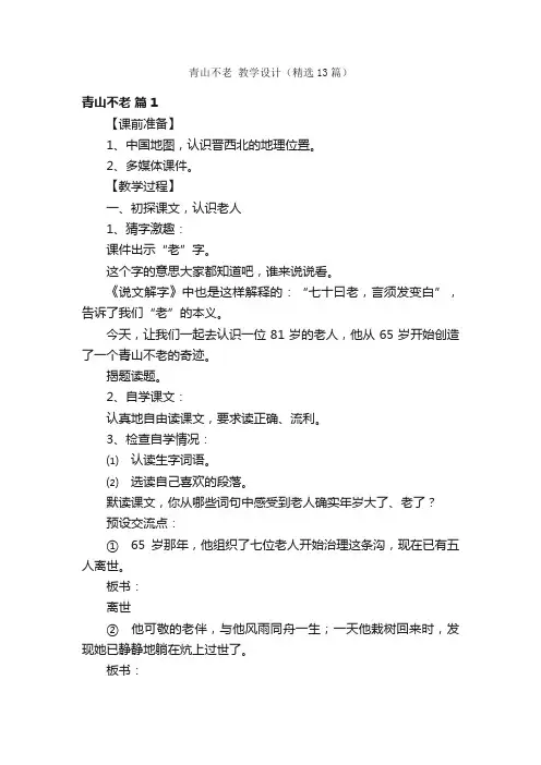 青山不老教学设计（精选13篇）