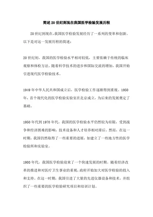 简述20世纪到现在我国医学检验发展历程