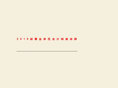 2019新事业单位会计制度讲解