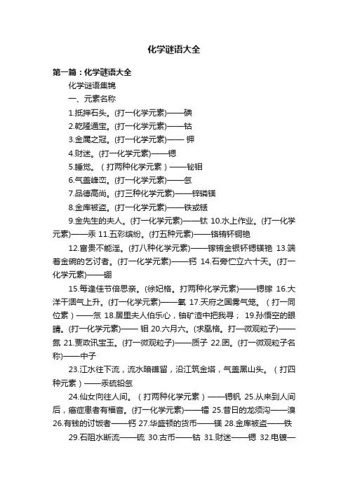 化学谜语大全