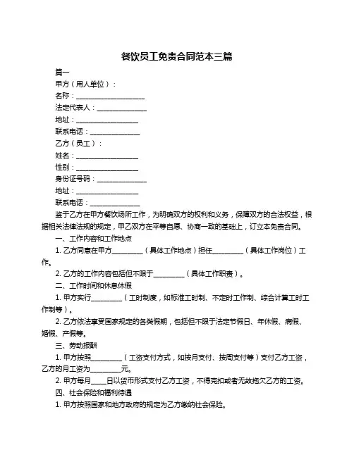 餐饮员工免责合同范本三篇
