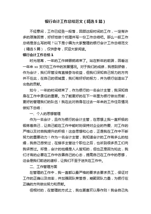 银行会计工作总结范文（精选5篇）