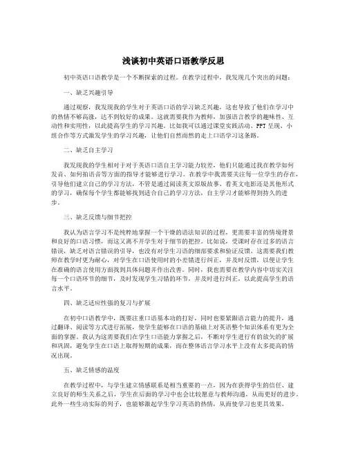 浅谈初中英语口语教学反思