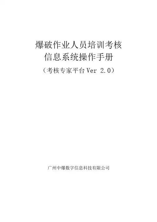 爆破作业人员培训考核信息系统操作手册
