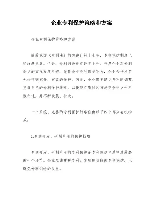 企业专利保护策略和方案