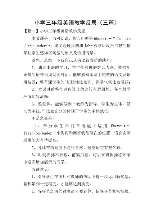 小学三年级英语教学反思(三篇)