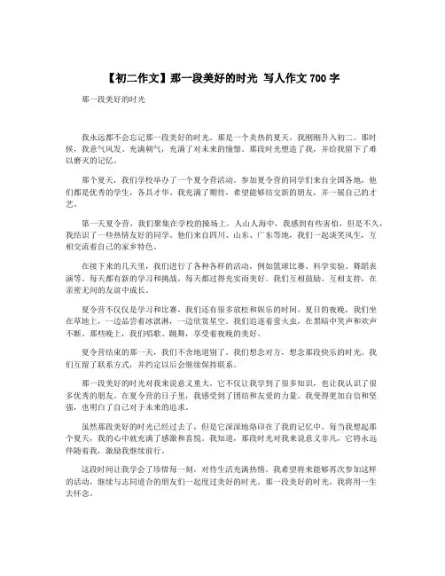 【初二作文】那一段美好的时光 写人作文700字