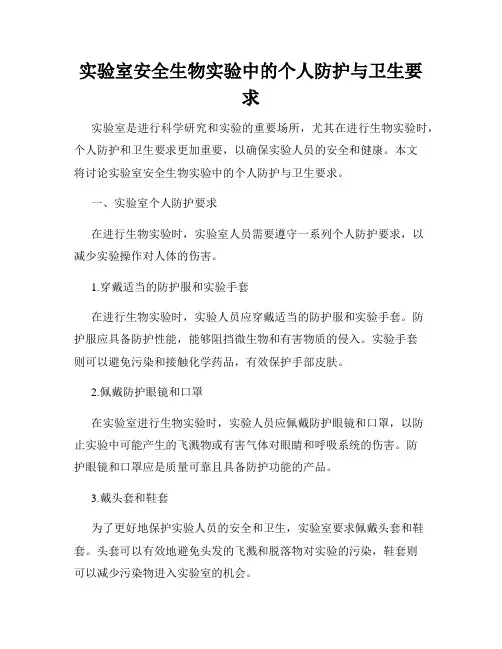 实验室安全生物实验中的个人防护与卫生要求